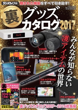 裏グッズカタログ2017