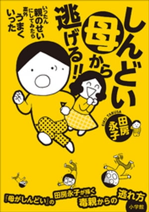 しんどい母から逃げる！！　〜いったん親のせいにしてみたら案外うまくいった〜