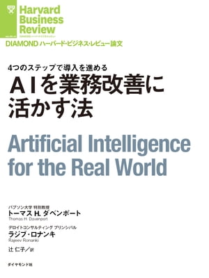 AIを業務改善に活かす法【電子書籍】[ トーマス・H・ダベンポート ]