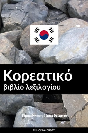 Κορεατικό βιβλίο λεξιλογίου