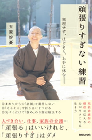 頑張りすぎない練習 無理せず、ほどよく、上手に休むーー