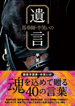 馬券師・半笑いの遺言【電子書籍】[ 半笑い ]