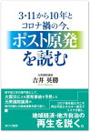 3・11から10年とコロナ禍の今、ポスト原発を読む【電子書籍】[ 吉井英勝 ]