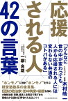 応援される人　42の言葉【電子書籍】[ 一柳良雄 ]