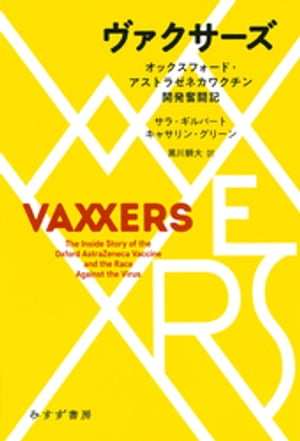 ヴァクサーズーーオックスフォード・アストラゼネカワクチン開発奮闘記【電子書籍】[ サラ・ギルバート ]