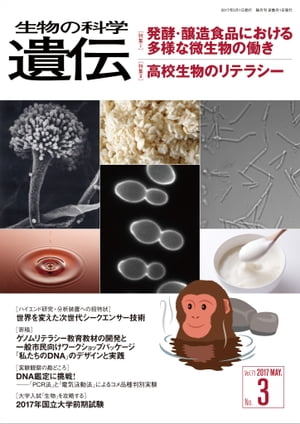 生物の科学 遺伝 2017年5月発行号 Vol.71 No.3