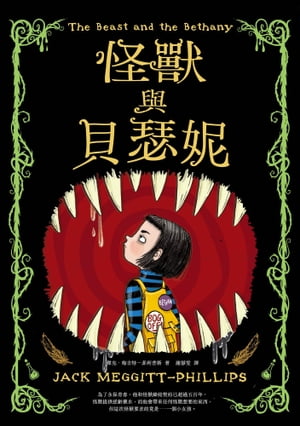 怪獸與貝瑟?【電子書籍】[ 傑克．梅吉特ー菲利普斯 ]