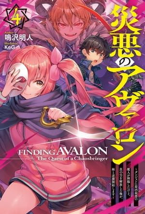 【電子版限定特典付き】災悪のアヴァロン 4 〜ダンジョンに最凶最悪の魔人が降臨したけど、真の力を解放した俺が、妹と逆襲開始します〜