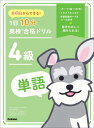 小学生からできる! 1日10分英検合格ドリル 4級単語【電子書籍】