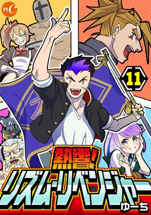 熱響!リズム・リベンジャー