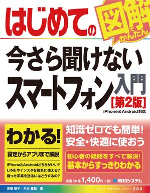 はじめての今さら聞けないスマートフォン入門［第2版］【電子書籍】[ 高橋慈子 ]