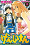 げんしけん（5）【電子書籍】[ 木尾士目 ]