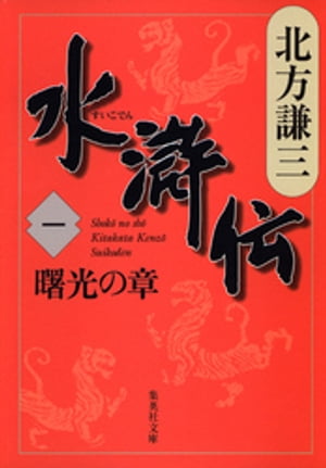 水滸伝　一　曙光の章【電子書籍】[ 北方謙三 ]