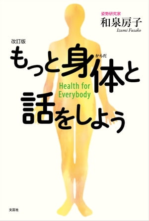 改訂版　もっと身体と話をしよう Health for Everybody