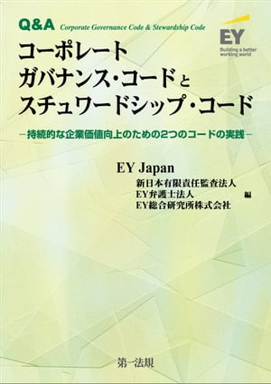 Ｑ＆Ａ コーポレートガバナンス・コードとスチュワードシップ・コードー持続的な企業価値向上のための２つのコードの実践ー