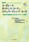 Q＆A コーポレートガバナンス・コードとスチュワードシップ・コードー持続的な企業価値向上のための2つのコードの実践ー【電子書籍】