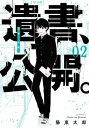 遺書 公開。 2巻【電子書籍】 陽東太郎