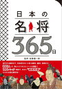 日本の名将365日【電子書籍】[ 安藤優一郎 ]