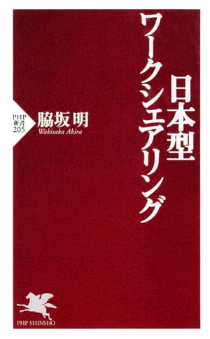 日本型ワークシェアリング【電子書籍】[ 脇坂明 ]