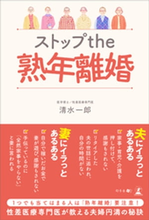 ストップ the 熟年離婚