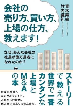 会社の売り方、買い方、上場の仕方、教えます！