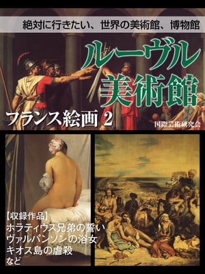 【絶対に行きたい 世界の美術館 博物館】ルーヴル美術館 フランス絵画2【電子書籍】[ 国際芸術研究会 ]