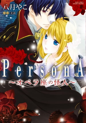 オペラ座の怪人 〜PersonA〜