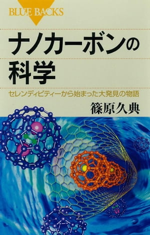 ナノカーボンの科学　セレンディピティーから始まった大発見の物語