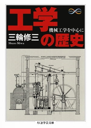 工学の歴史　──機械工学を中心に【電子書籍】[ 三輪修三 ]