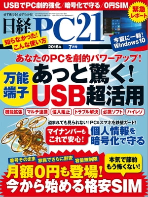 日経PC21 (ピーシーニジュウイチ) 2016年 7月号 [雑誌]【電子書籍】[ 日経PC21編集部 ]