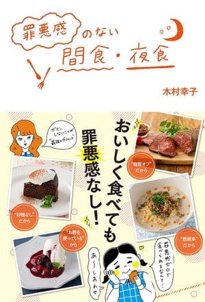 罪悪感のない間食・夜食【電子書籍】[ 木村 幸子 ]