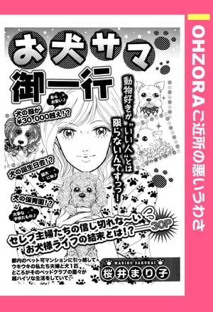 お犬サマ御一行 【単話売】【電子書籍】[ 桜井まり子 ]