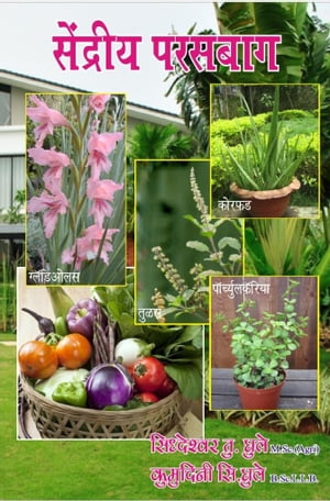ŷKoboŻҽҥȥ㤨Sendriya Parasabag Kitchen GardenŻҽҡ[ Siddheshwar Ghule ]פβǤʤ326ߤˤʤޤ