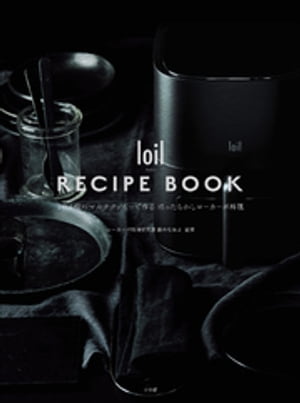 ｌｏｉｌ　ＲＥＣＩＰＥ　ＢＯＯＫ／ロイル　レシピ　ブック　〜１台６役のマルチクッカーで作るほったらかしローカーボ料理〜