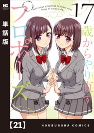 17歳からやり直すプロポーズ【単話版】　21【電子書籍】[ 板場広志 ]