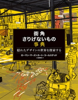 街角さりげないもの事典～隠れたデザインの世界を探索する～【電子書籍】[ ローマン・マーズ ]