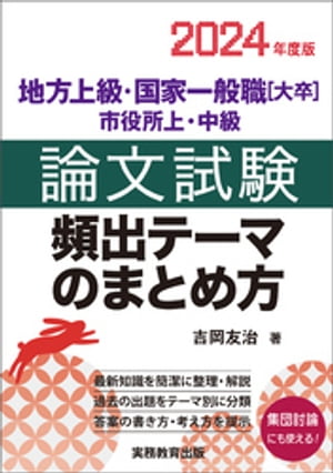 地方上級・国家一般職［大卒］・市役所上・中級　論文試験　頻出テーマのまとめ方　2024年度版