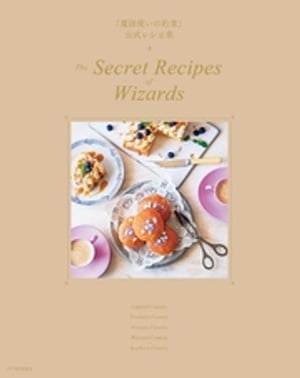 『魔法使いの約束』公式レシピ集　The Secret Recipes of Wizards