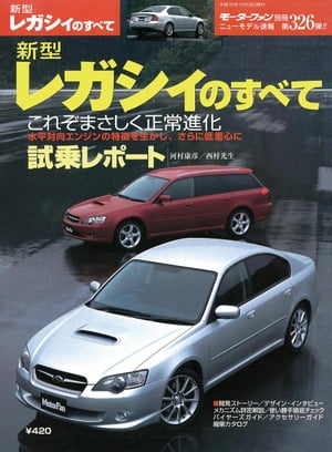 ニューモデル速報 第326弾 新型レガシィのすべて【電子書籍】 三栄書房