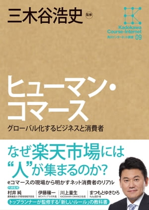 角川インターネット講座9　ヒューマン・コマース　グローバル化するビジネスと消費者【電子書籍】[ 三木谷　浩史 ]