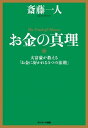 お金の真理【電子書籍】[ 斎藤一人 ]