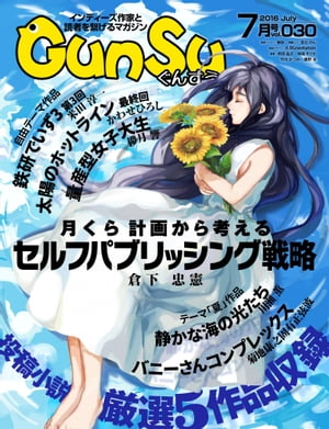 月刊群雛 (GunSu) 2016年 07月号 〜 インディーズ作家と読者を繋げるマガジン 〜