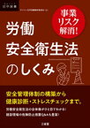 事業リスク解消！ 労働安全衛生法のしくみ【電子書籍】[ デイリー法学選書編修委員会 ]