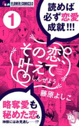 その恋、叶えてしんぜよう【マイクロ】（1）【電子書籍】[ 藤原よしこ ]