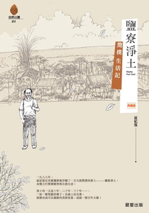鹽寮淨土【電子書籍】[ 區紀復 ]