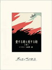 愛する時と死する時（下）【電子書籍】[ エーリヒ・マリア・レマルク ]