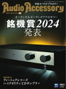 オーディオアクセサリー 2024年1月号(191)【電子書籍】