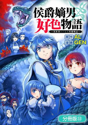 楽天楽天Kobo電子書籍ストア侯爵嫡男好色物語 〜異世界ハーレム英雄戦記〜【分冊版】/ 33【電子書籍】[ AL ]