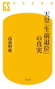 天皇「生前退位」の真実【電子書籍】[ 高森明勅 ]