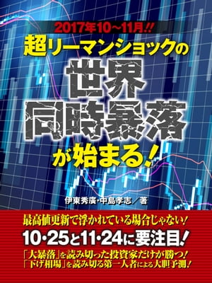 2017年10〜11月！　超リーマンショックの世界同時暴落が始まる！【電子書籍】[ 伊東秀廣 ]